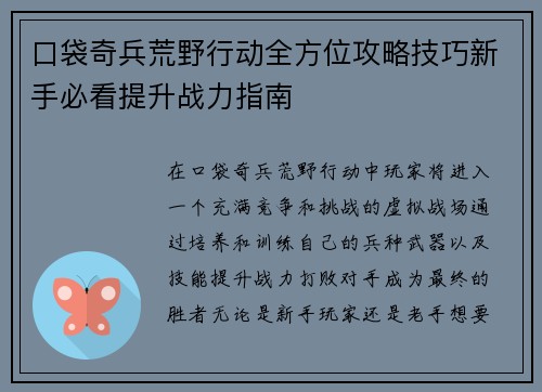 口袋奇兵荒野行动全方位攻略技巧新手必看提升战力指南