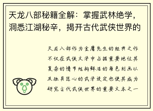 天龙八部秘籍全解：掌握武林绝学，洞悉江湖秘辛，揭开古代武侠世界的深层奥秘