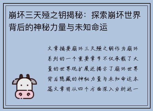 崩坏三天殛之钥揭秘：探索崩坏世界背后的神秘力量与未知命运