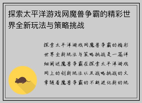 探索太平洋游戏网魔兽争霸的精彩世界全新玩法与策略挑战
