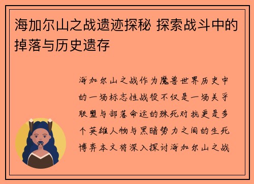 海加尔山之战遗迹探秘 探索战斗中的掉落与历史遗存