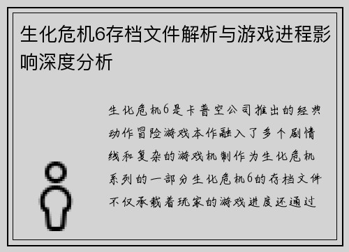 生化危机6存档文件解析与游戏进程影响深度分析