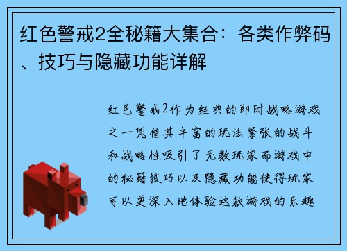 红色警戒2全秘籍大集合：各类作弊码、技巧与隐藏功能详解