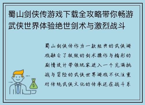 蜀山剑侠传游戏下载全攻略带你畅游武侠世界体验绝世剑术与激烈战斗