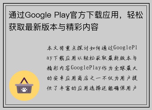 通过Google Play官方下载应用，轻松获取最新版本与精彩内容