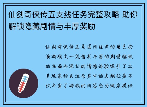仙剑奇侠传五支线任务完整攻略 助你解锁隐藏剧情与丰厚奖励