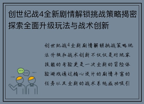 创世纪战4全新剧情解锁挑战策略揭密探索全面升级玩法与战术创新