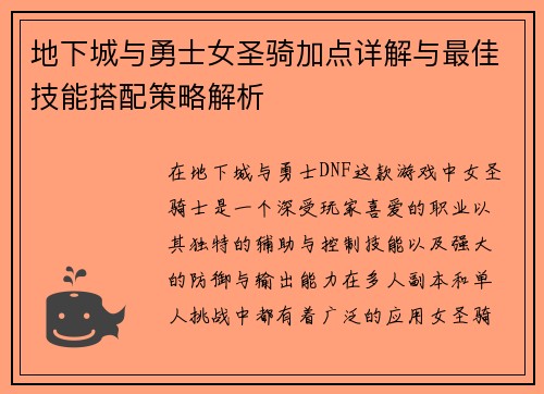 地下城与勇士女圣骑加点详解与最佳技能搭配策略解析