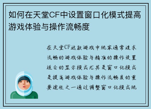 如何在天堂CF中设置窗口化模式提高游戏体验与操作流畅度